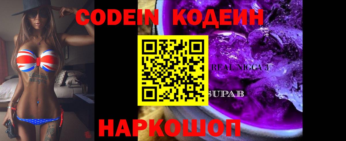 Codein напиток Lean (лин)  Вход с VPN  Тара 